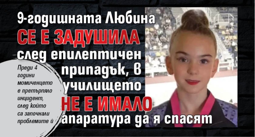 9-годишната Любина се е задушила след епилептичен припадък, в училището не е имало апаратура да я спасят