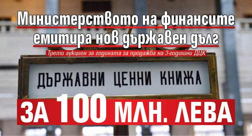 Министерството на финансите емитира нов държавен дълг за 100 млн. лева