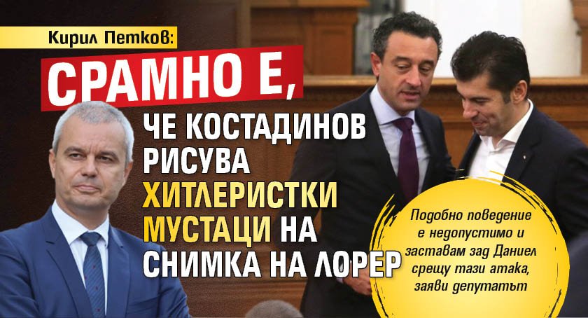 Кирил Петков: Срамно е, че Костадинов рисува хитлеристки мустаци на снимка на Лорер