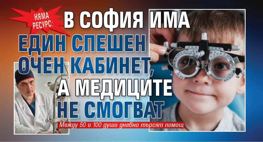 Няма ресурс: В София има един спешен очен кабинет, а медиците не смогват