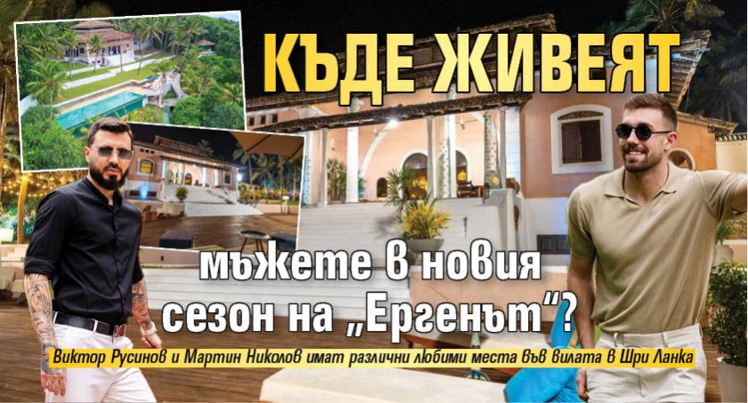 Къде живеят мъжете в новия сезон на „Ергенът“?