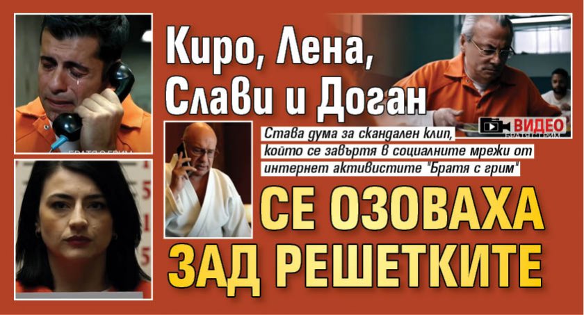 Киро, Лена, Слави и Доган се озоваха зад решетките (ВИДЕО)