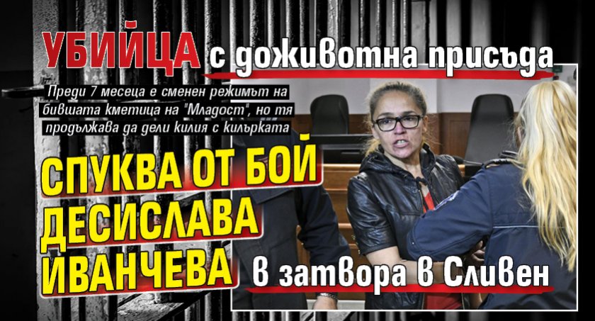 Убийца с доживотна присъда спуква от бой Десислава Иванчева в затвора в Сливен 