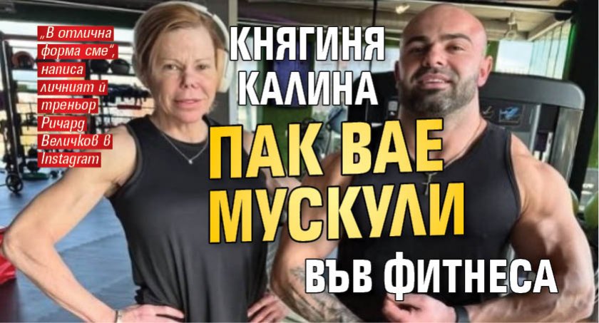 Княгиня Калина пак вае мускули във фитнеса