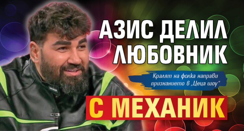 Азис делил любовник с механик