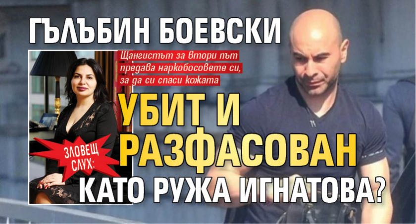 ЗЛОВЕЩ СЛУХ: Гълъбин Боевски убит и разфасован като Ружа Игнатова?