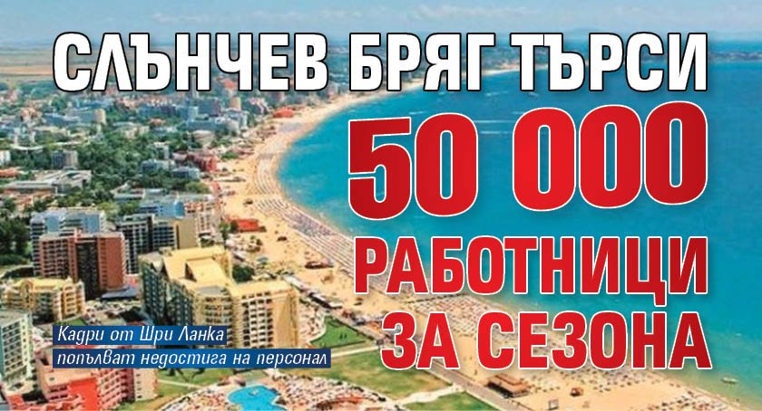 Слънчев бряг търси 50 000 работници за сезона