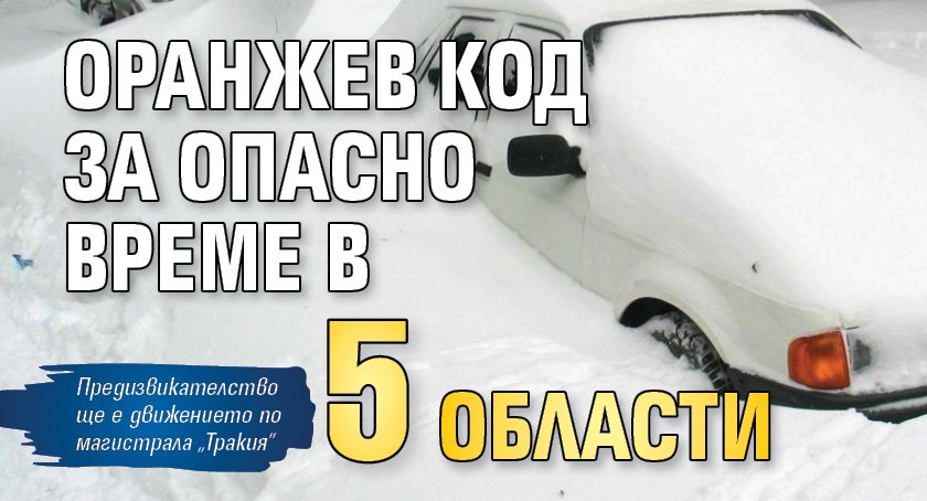 Оранжев код за опасно време в 5 области