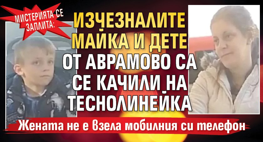 Мистерията се заплита: Изчезналите майка и дете от Аврамово са се качили на теснолинейка