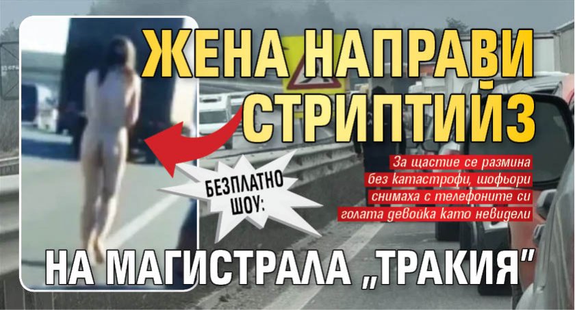 БЕЗПЛАТНО ШОУ: Жена направи стриптийз на магистрала "Тракия" (СНИМКИ)