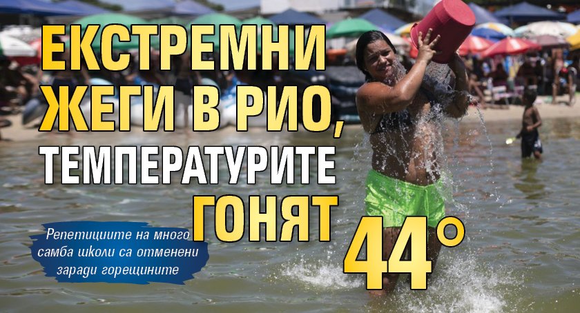 Екстремни жеги в Рио, температурите гонят 44 ° 