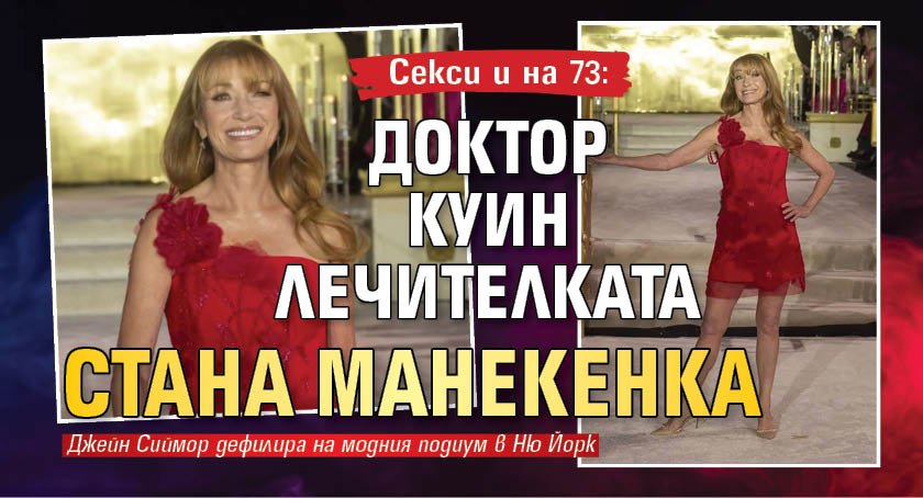 Секси и на 73: Доктор Куин лечителката стана манекенка (ФОТО)