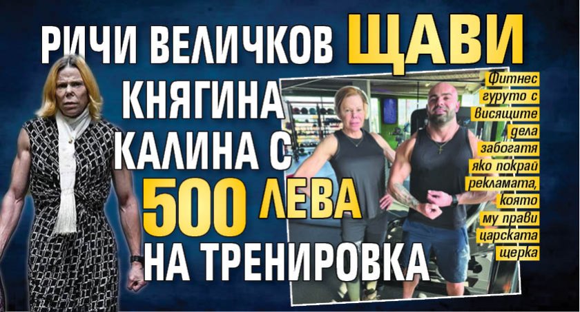 Ричи Величков щави княгина Калина с 500 лева на тренировка