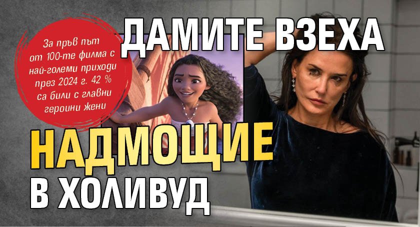 Дамите взеха надмощие в Холивуд