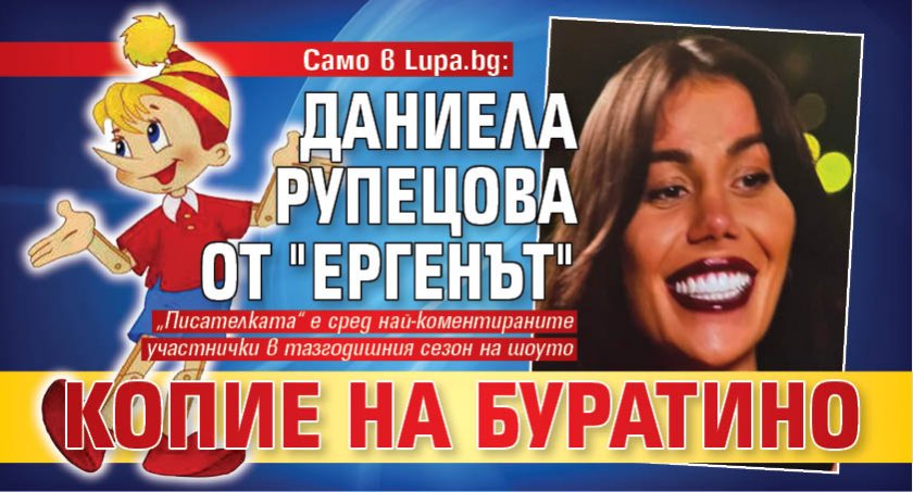 Само в Lupa.bg: Даниела Рупецова от "Ергенът" копие на Буратино