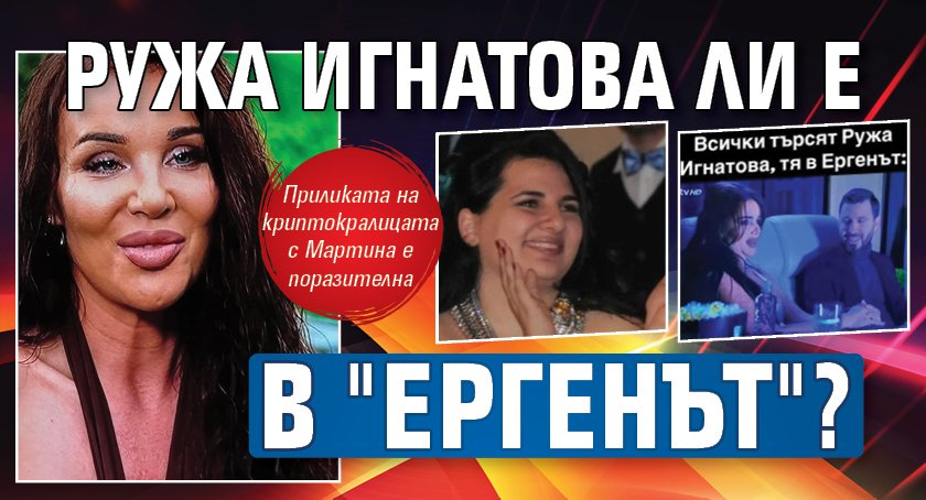 Ружа Игнатова ли е в "Ергенът"?