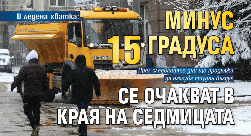 В ледена хватка: Минус 15 градуса се очакват в края на седмицата