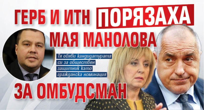 ГЕРБ и ИТН порязаха Мая Манолова за омбудсман