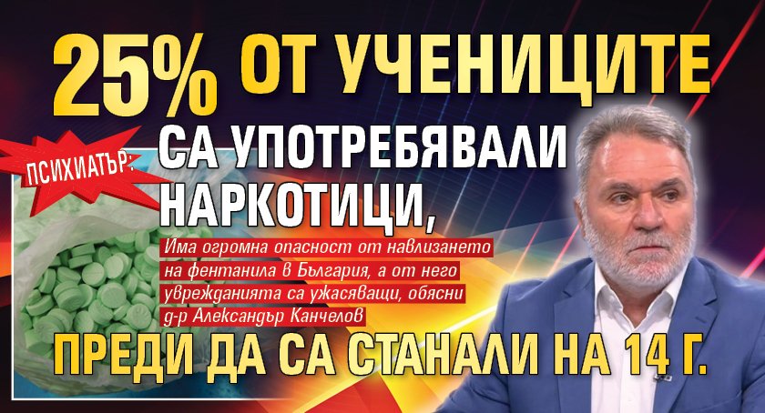 Психиатър: 25% от учениците са употребявали наркотици, преди да са станали на 14 г.