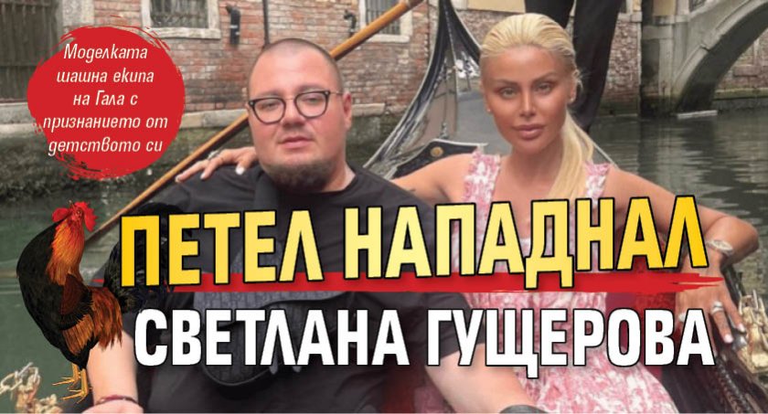 Петел нападнал Светлана Гущерова 