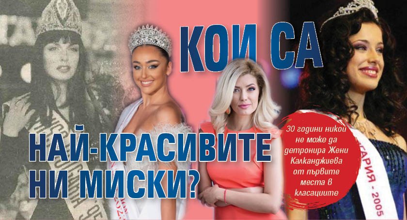 Кои са най-красивите ни миски?