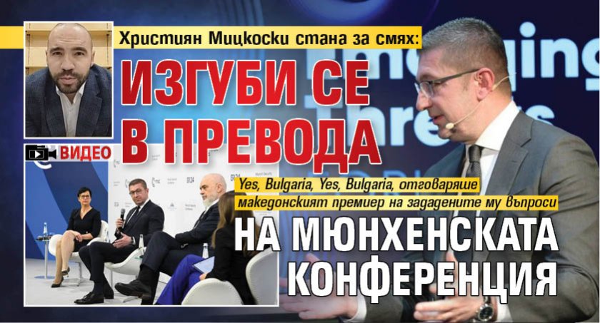 Християн Мицкоски стана за смях: изгуби се в превода на Мюнхенската конференция (ВИДЕО)