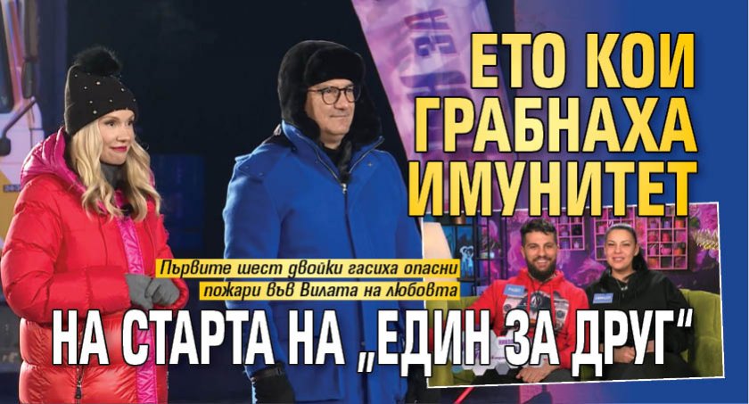 Ето кои грабнаха имунитет на старта на „Един за друг“