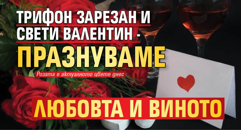 Трифон Зарезан и Свети Валентин - празнуваме любовта и виното