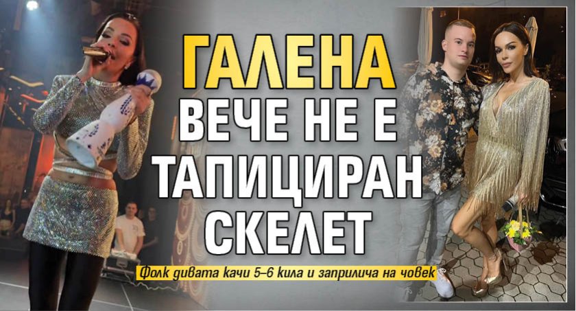 Галена вече не е тапициран скелет