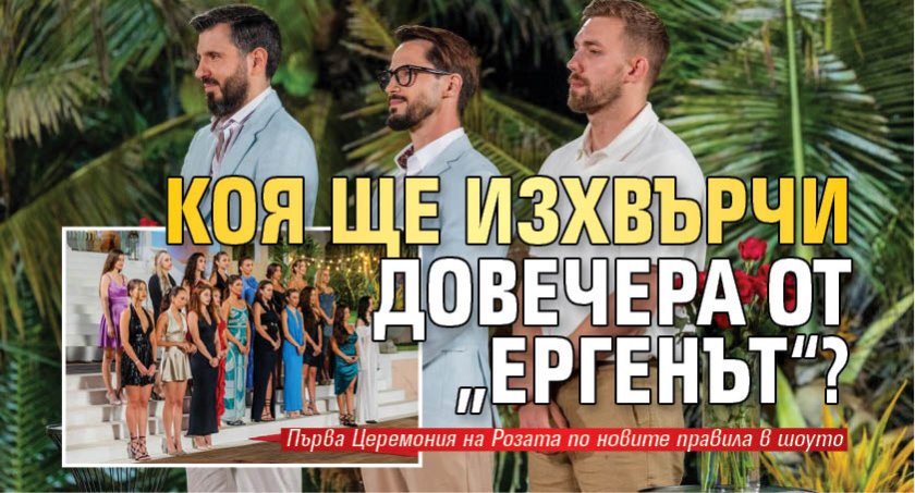 Коя ще изхвърчи довечера от „Ергенът“?