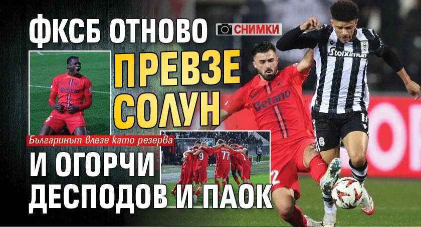 ФКСБ отново превзе Солун и огорчи Десподов и ПАОК (СНИМКИ)