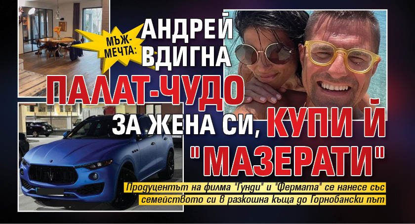 Мъж-мечта: Андрей вдигна палат-чудо за жена си, купи й "Мазерати"