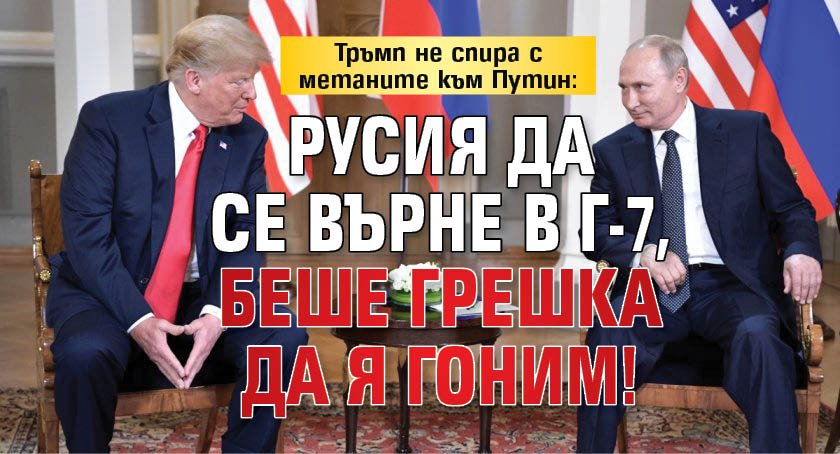 Тръмп не спира с метаните към Путин: Русия да се върне в Г-7, беше грешка да я гоним!