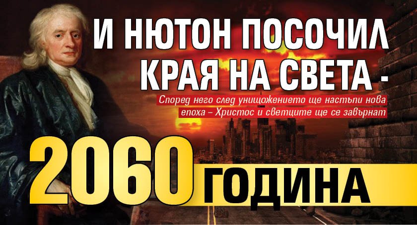 И Нютон посочил края на света - 2060 година