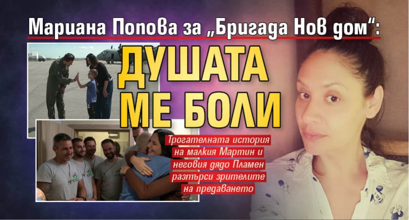 Мариана Попова за „Бригада Нов дом“: Душата ме боли