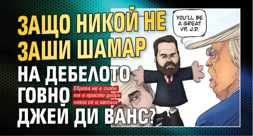 Защо никой не заши шамар на дебелото говно Джей Ди Ванс?