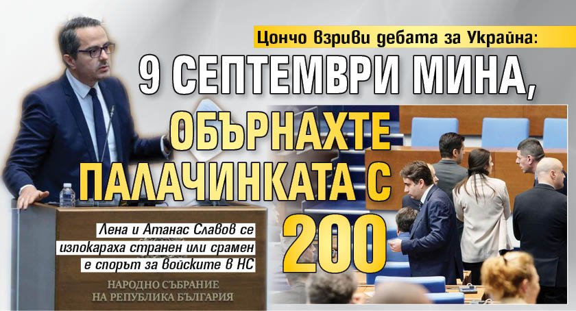 Цончо взриви дебата за Украйна: 9 септември мина, обърнахте палачинката с 200