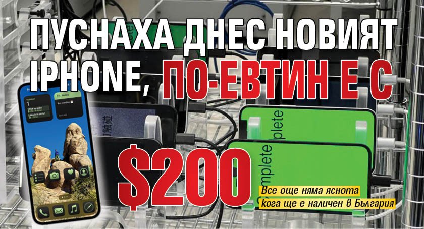 Пуснаха днес новият IPhone, по-евтин е с $ 200