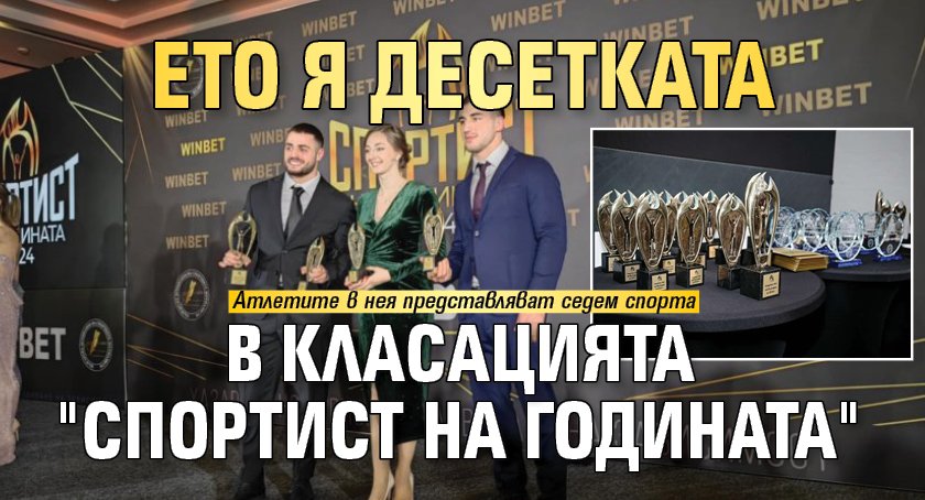 Ето я десетката в класацията "Спортист на годината" 