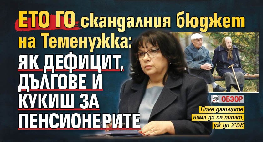 Ето го скандалния бюджет на Теменужка: Як дефицит, дългове и кукиш за пенсионерите (ОБЗОР)