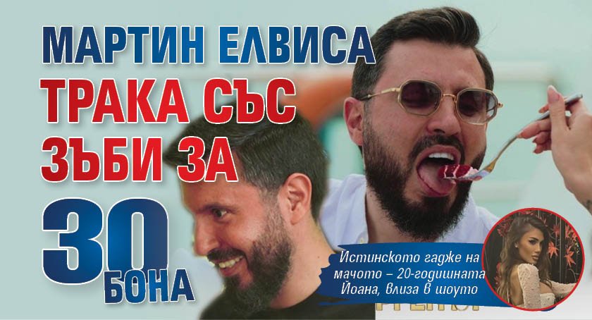 Мартин Елвиса трака със зъби за 30 бона