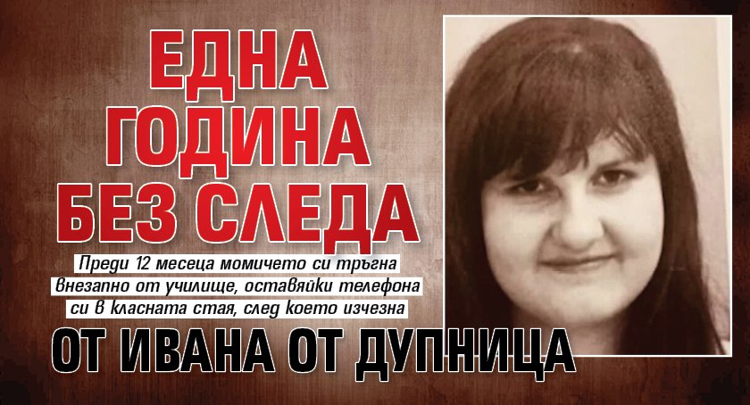 Една година без следа от Ивана от Дупница