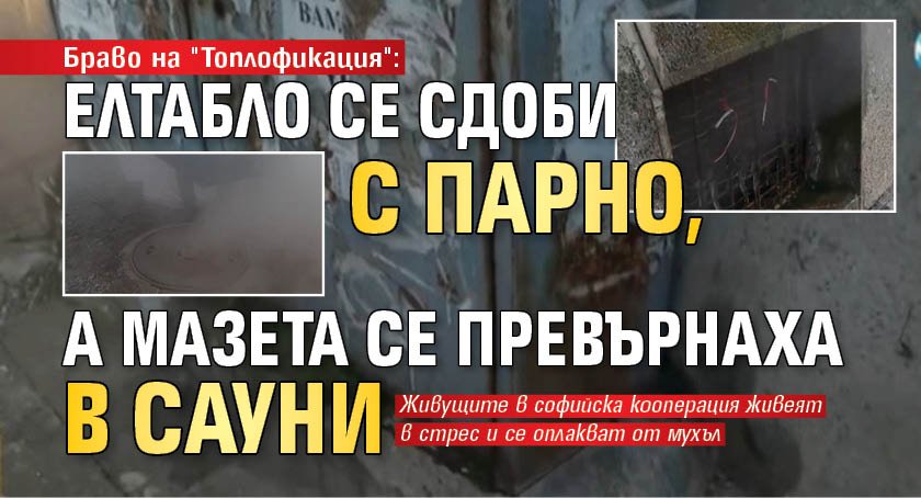 Браво на "Топлофикация": Елтабло се сдоби с парно, а мазета се превърнаха в сауни