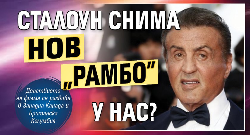 Сталоун снима нов „Рамбо” у нас?