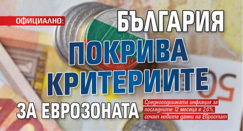 ОФИЦИАЛНО: България покрива критериите за еврозоната