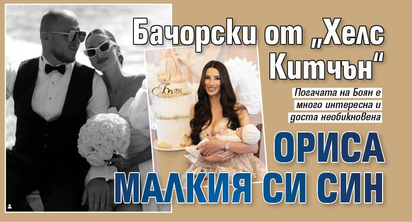 Бачорски от "Хелс Китчън“ ориса малкия си син 