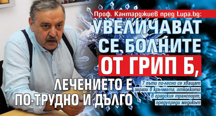 Проф. Кантарджиев пред Lupa.bg: Увеличават се болните от грип Б, лечението е по-трудно и дълго