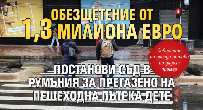 Обезщетение от 1,3 милиона евро постанови съд в Румъния за прегазено на пешеходна пътека дете