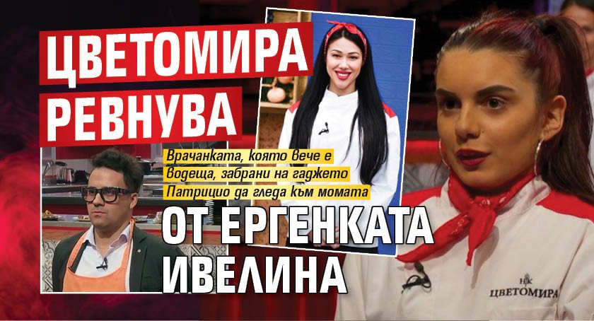 Цветомира ревнува от ергенката Ивелина