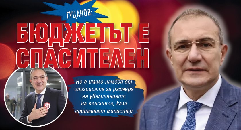 Гуцанов: Бюджетът е спасителен